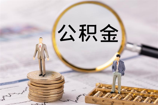 新余离职公积金帮取（离职人员取公积金）