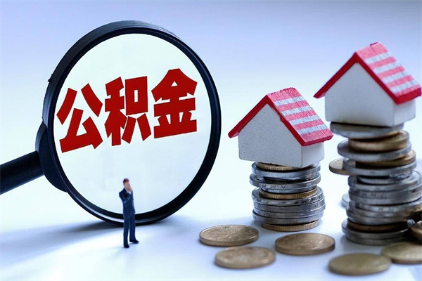 新余已经离职了住房离职公积金怎么取（离职了住房公积金怎么提取出来）