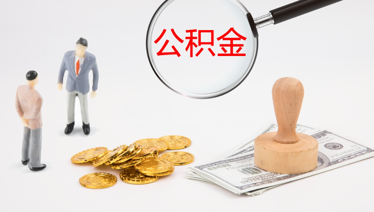 新余离职怎么取公积金（离职取公积金流程）