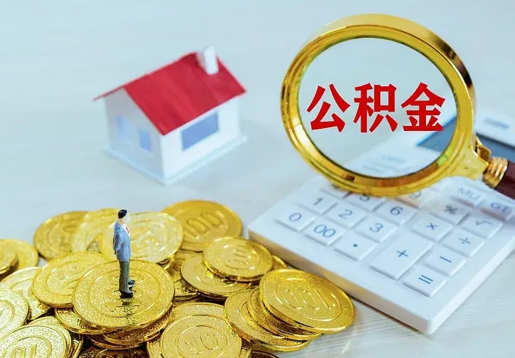 新余不在怎么提公积金（不在这个城市住房公积金怎么提取）