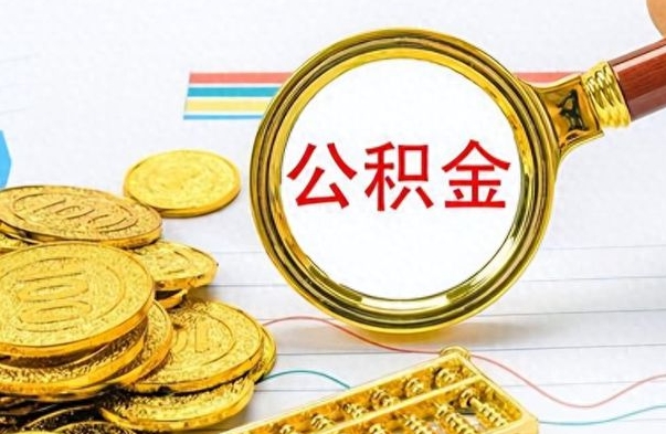 新余离职公积金如何取取处理（离职公积金怎么领取?）