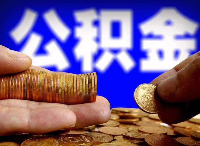 新余离职怎么取出公积金（离职怎么取住房公积金里的钱）